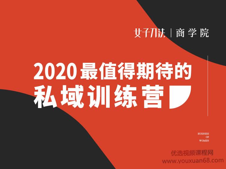 女子刀法·私域训练营