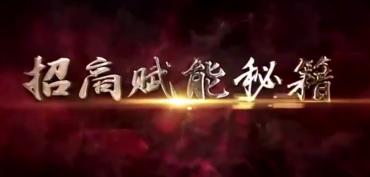 王昕《引爆企业招商32堂课》讲座视频
