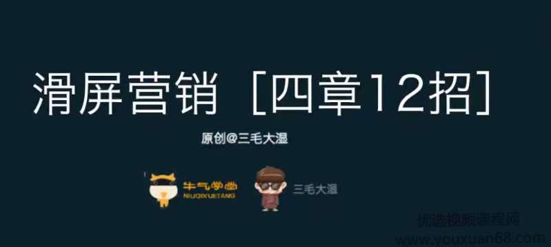 【三毛大湿】滑屏营销，彻底打造无线端高转化的成功秘诀