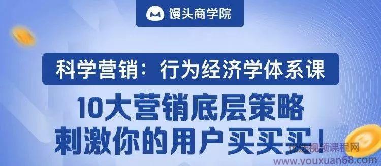 《科学营销：行为经济学体系课》10大营销底层策略，刺激你的用户主动买...