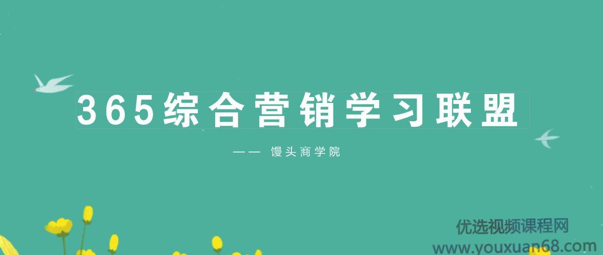 馒头365综合营销学习成长联盟