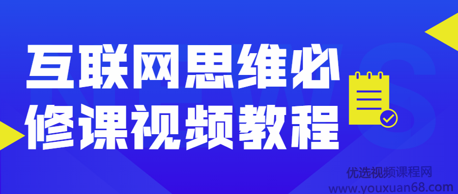 互联网思维必修课视频教程