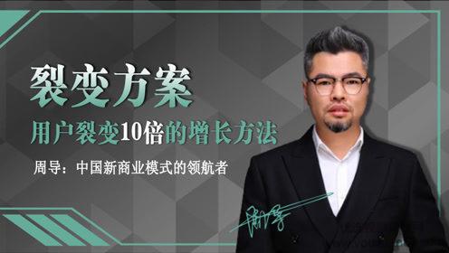 周导《裂变方案：新零售时代店商的三种趋势》你必须知道的总裁商业思维