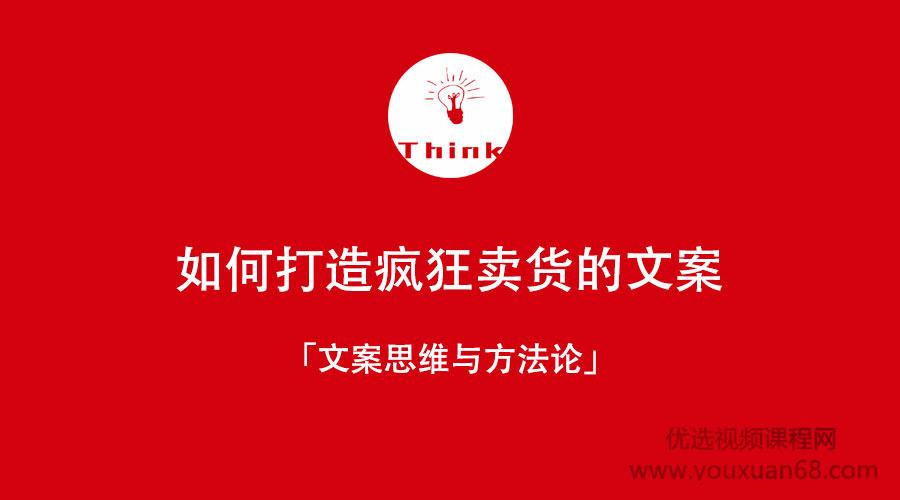 新媒体时代，文案思维与方法论：如何打造疯狂卖货文案