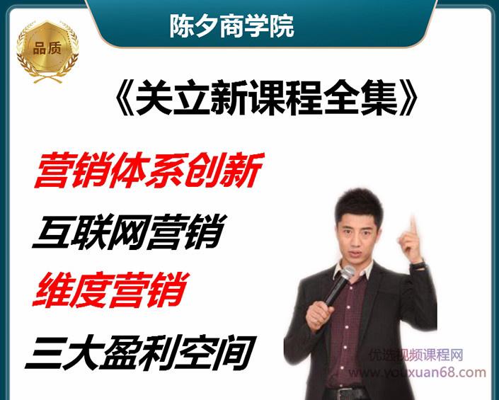 关立新互联网营销体系创新课