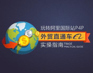 【阿里P4P】玩转阿里国际站P4P：外贸直通车实操指南