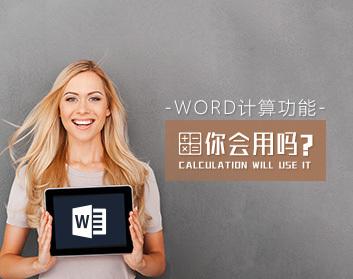 数值管理 怎样熟练使用Word计算功能