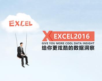 办公技能 Excel2016给你更炫酷的数据洞察