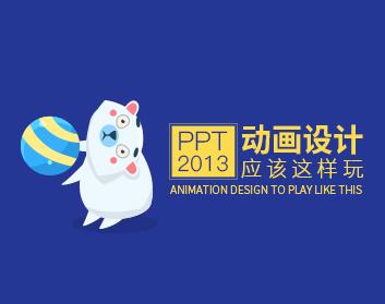 秦川-企业宣传PPT2013炫酷动画设计应该这样玩