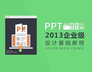 PPT2013企业级设计基础教程