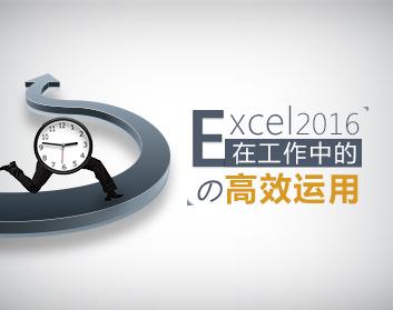 职业技能 Excel2016在工作中的高效运用