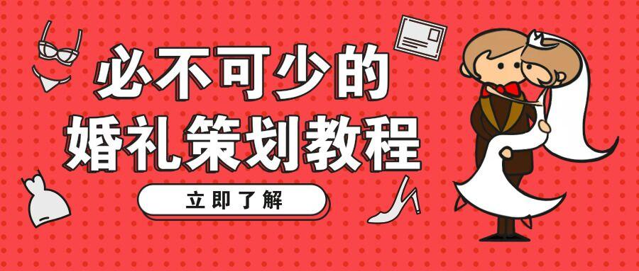 婚庆公司必不可少的婚礼策划教程
