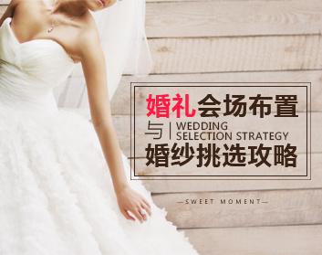 [浪漫婚礼]婚礼会场布置与婚纱挑选攻略