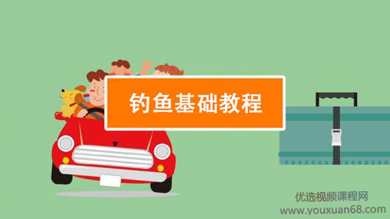 【钓鱼技能】钓鱼视频教程实战大全技巧