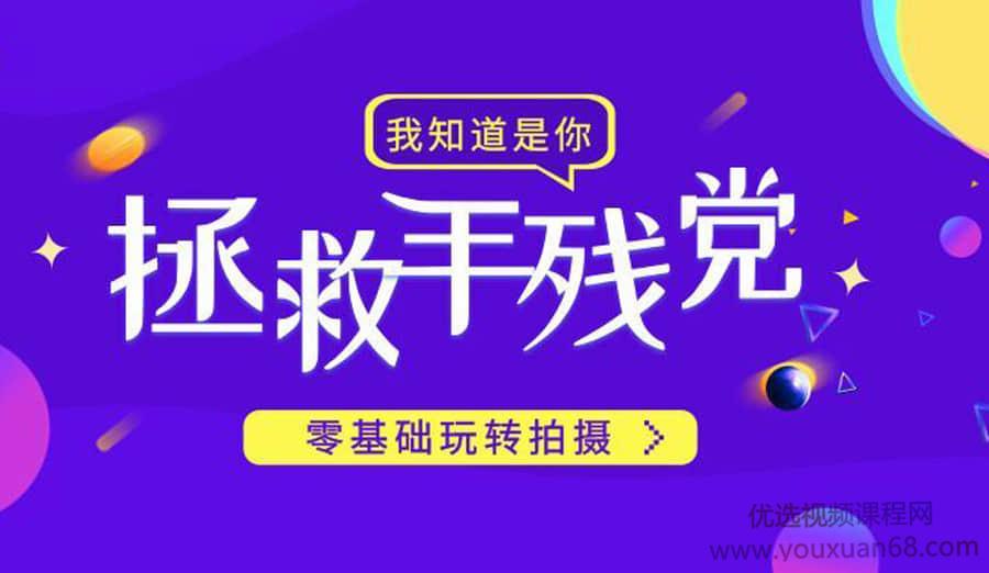 《明星之摄影课》手机拍摄高逼格照片