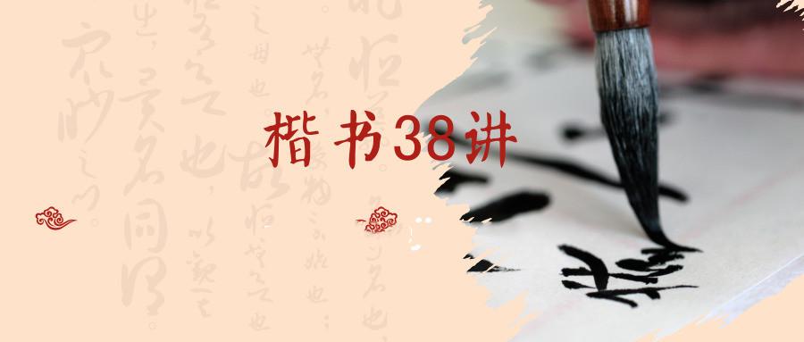 卢中南欧阳询欧体楷书38讲