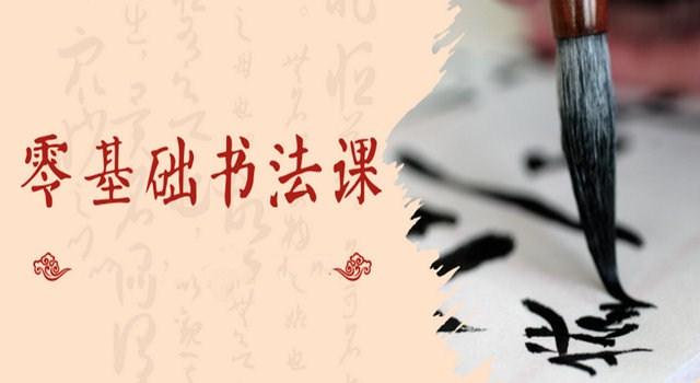 漂亮书法：零基础15天轻松学好的书法课