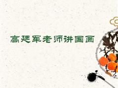 高廷军老师讲国画全套视频共33集