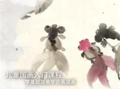 儿童国画入门基础视频教程(欣欣老师)