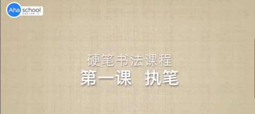 ahaschool-硬笔书法大通关12GB