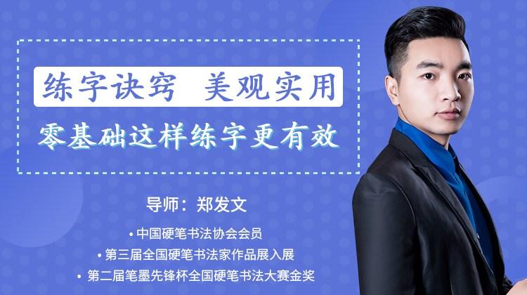 [郑发文]教你零基础写出一手漂亮好字-练字诀窍-美观实用