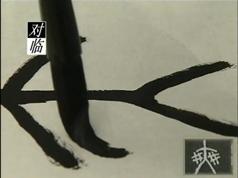 临摹纂书纂刻全解析演示视频课程（高庆春、许雄志书法大师4集）