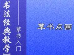 草书毛笔字书写初级入门教程视频（5集）