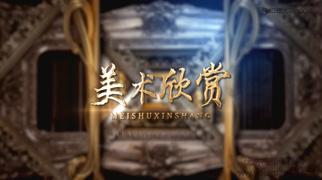 《美术欣赏》浸润心灵，体味艺术的魅力