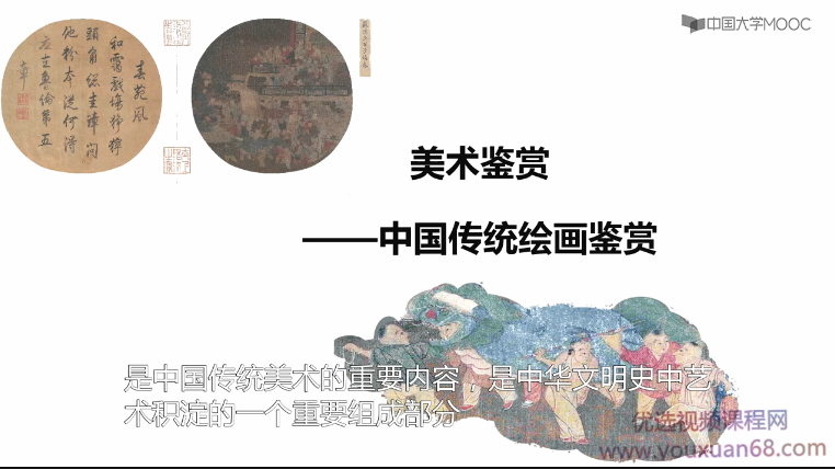 美术鉴赏——中国传统绘画鉴赏