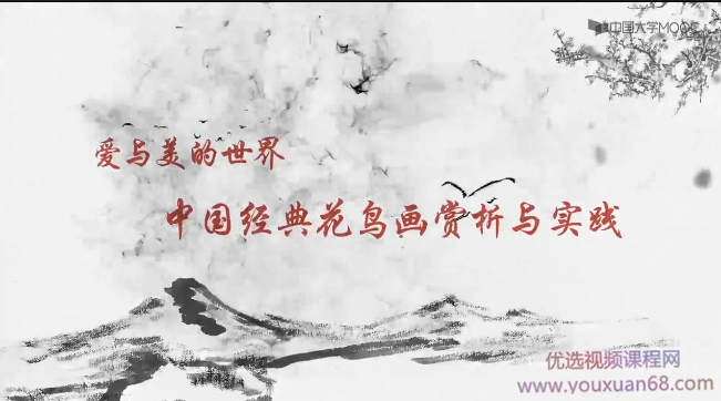 爱与美的世界——花鸟画赏析与实践