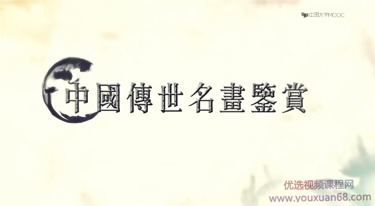 中国传世名画鉴赏精讲-领略中国画艺术魅力、传承民族经典