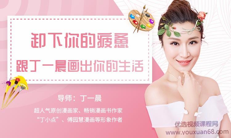 卸下疲惫，跟丁一晨画出你的生活