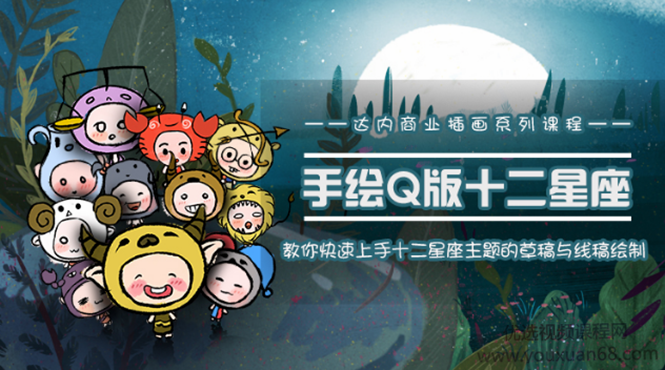 达内商业插画系列-十二星座之插画手绘课程