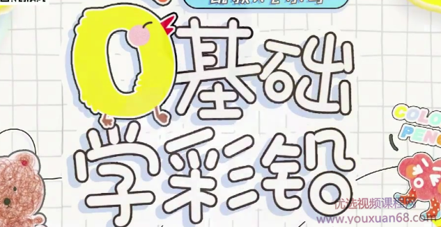 零基础彩铅入门课，轻松画出创意作品