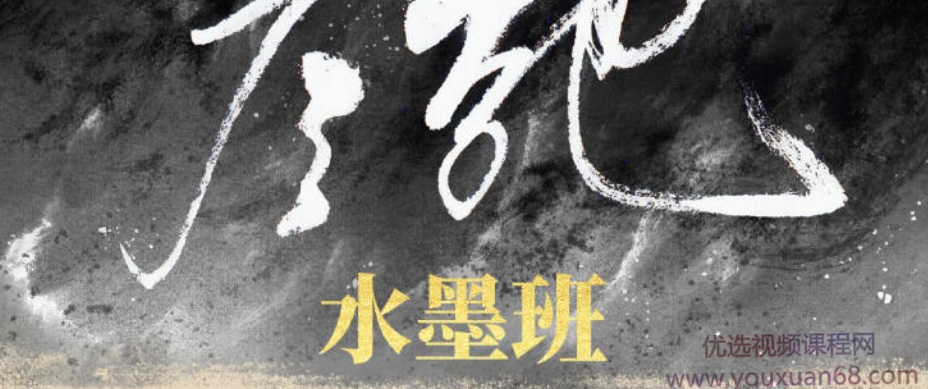2021年1月份彦弛水墨班第3期完结【画质有笔刷课件】