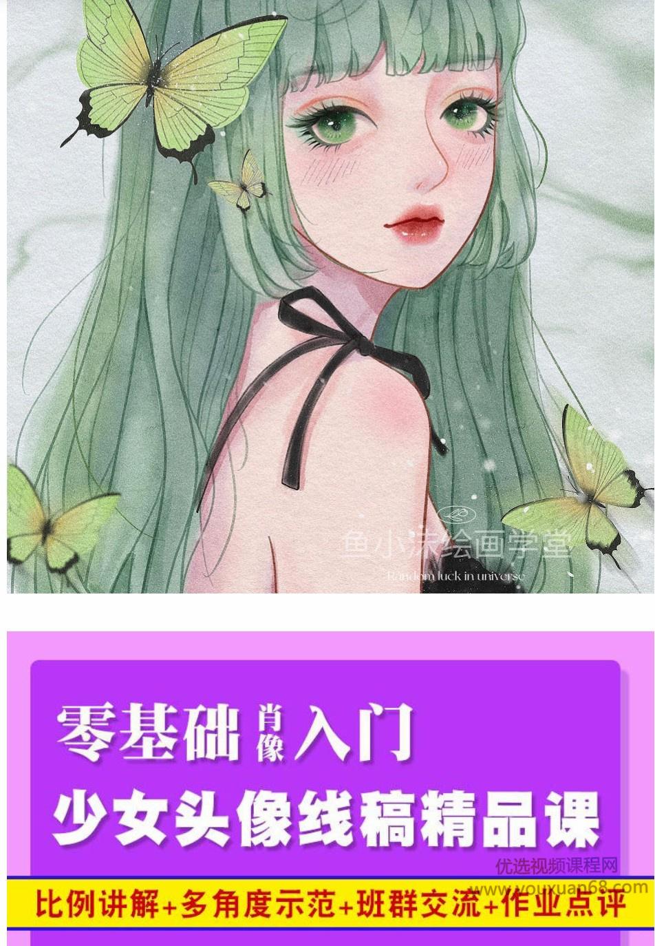 鱼小沫2020少女头像线稿精品课肖像零基础入门【画质】