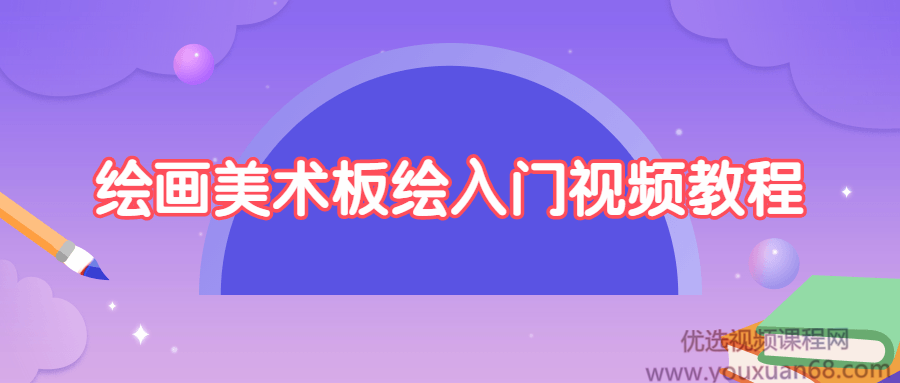 绘画美术板绘入门视频教程