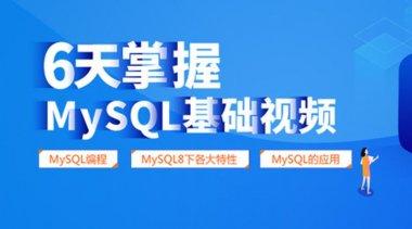 6天掌握mysql基础视频教程