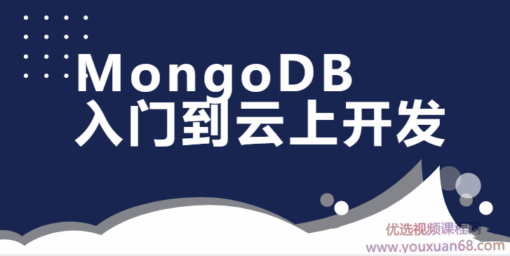 MongoDB数据库入门到云上开发