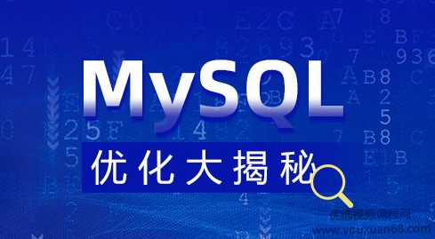 MySQL 优化大揭秘视频课程【完整资料】