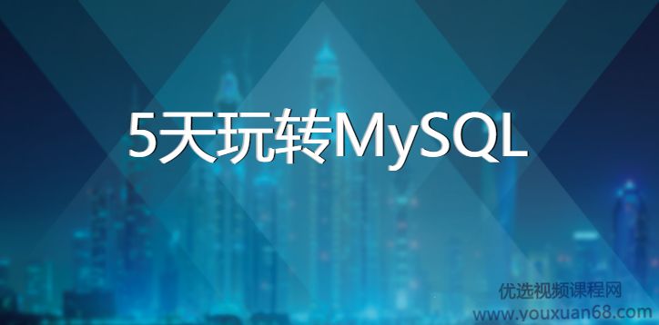 黑马程序员：5天玩转MySQL【含资料】