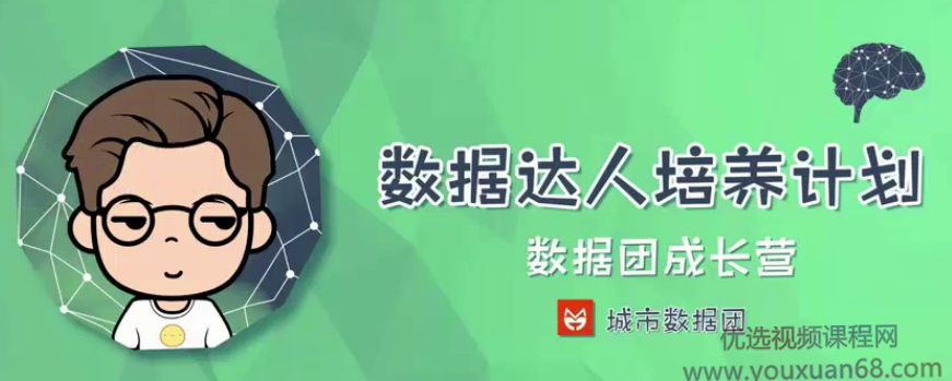 【数据方法】城市数据团数据达人培养计划全套