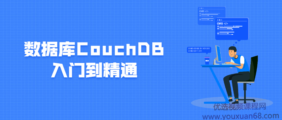CouchDB数据库入门到精通
