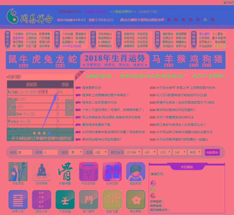 周易算命网在线占卜算卦八字算命风水测评ASP源码