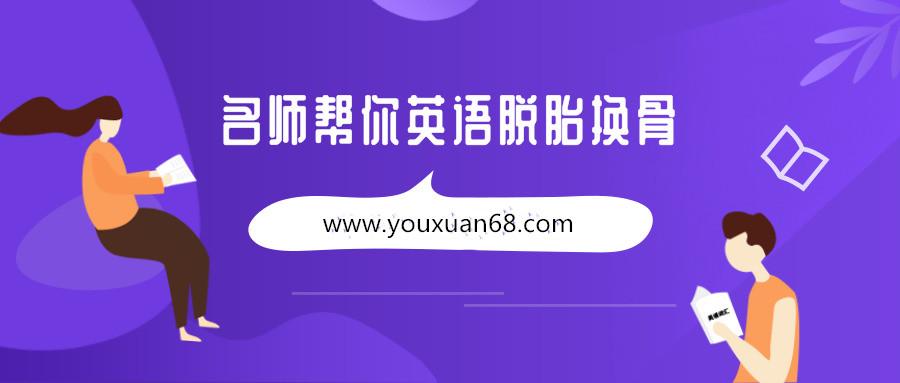 名师帮你英语脱胎换骨：一本新概念，听说读写全解决