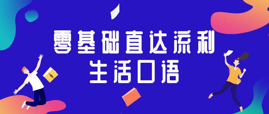 零基础直达流利生活口语[春季通关班] 128课时