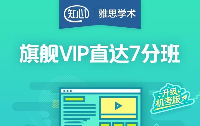 [雅思学术]知心雅思旗舰VIP直达7分班