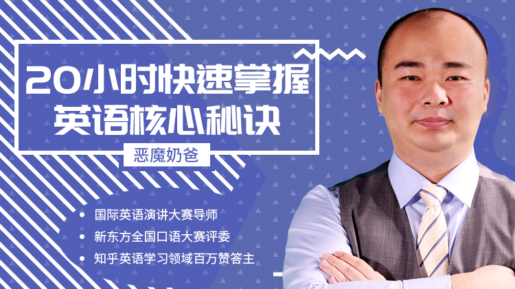 跟恶魔奶爸学英语：20小时快速掌握英语核心秘诀