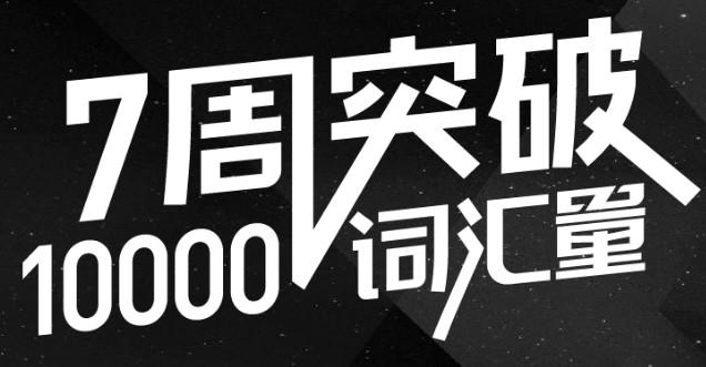 2018考虫万词班 如何在7周突破10000词汇量