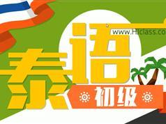 初级泰语入门_从零开始学泰语-泰语字母发音